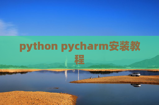 python pycharm安装教程 python pycharm安装教程