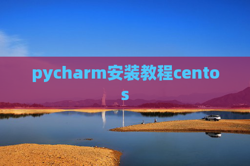 pycharm安装教程centos