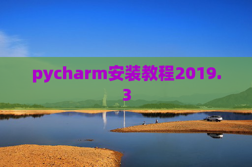 pycharm安装教程2019.3