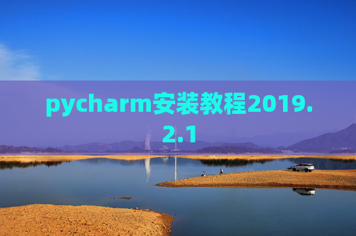 pycharm安装教程2019.2.1